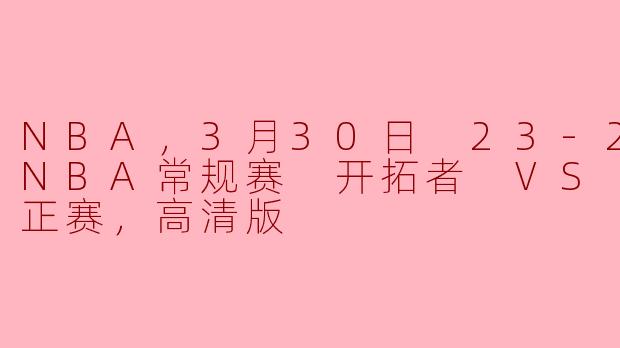激情四溢！开拓者与热火对决，3月30日NBA常规赛精彩回顾